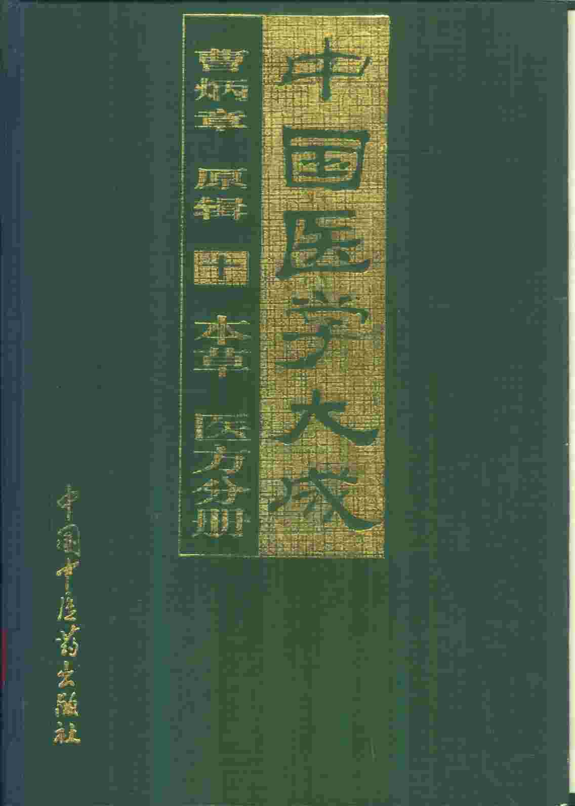 中国医学大成  10  本草  医方分册